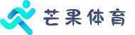芒果体育-全球热门体育赛事直播平台